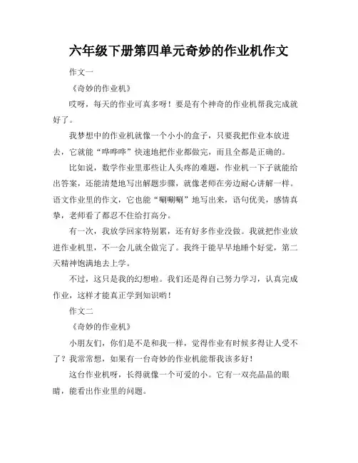 六年级下册第四单元奇妙的作业机作文