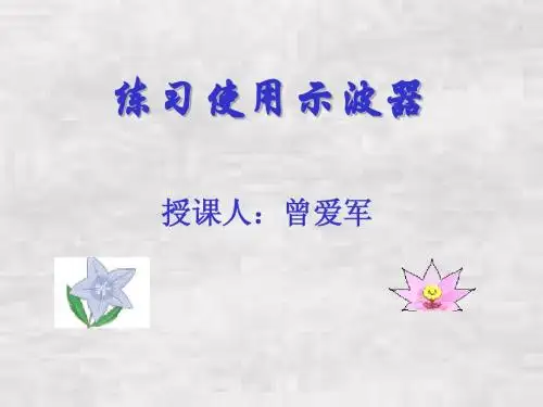 练习使用示波器