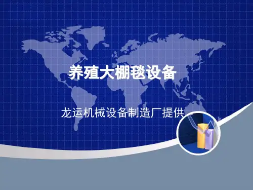 养殖大棚毯设备讲解