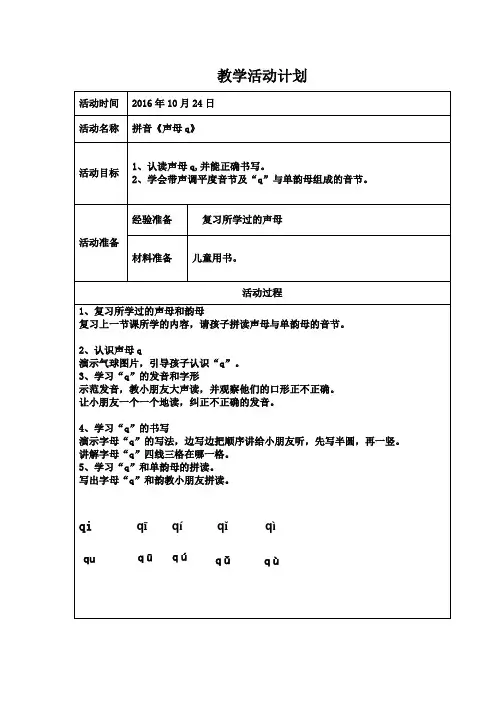 拼音《声母q》教案