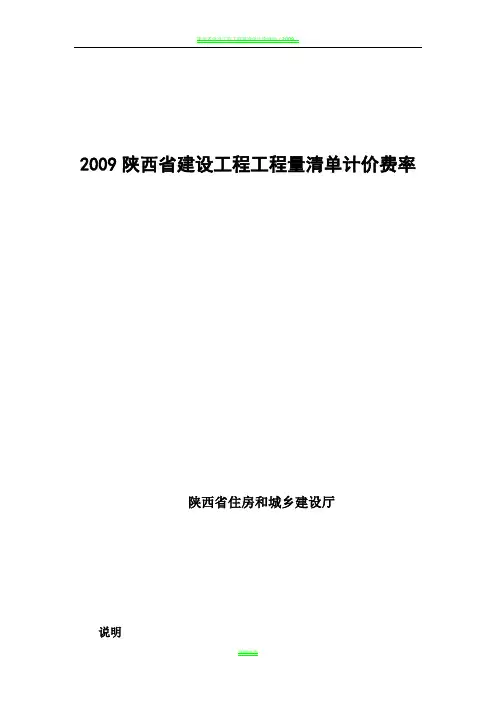 2009陕西省建设工程工程量清单计价费率