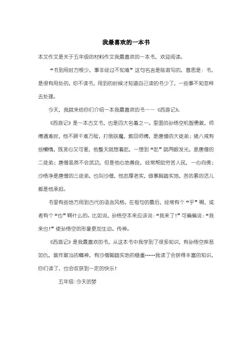 小学五年级材料作文：我最喜欢的一本书