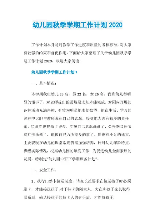 幼儿园秋季学期工作计划2020