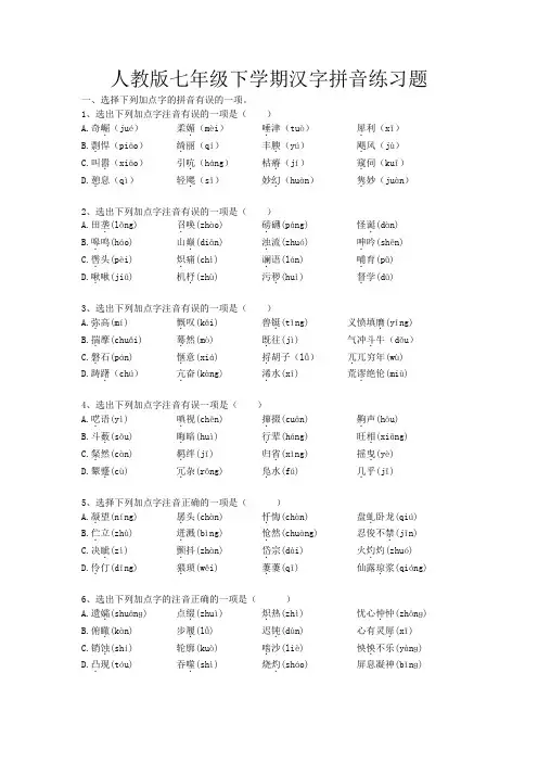 人教版七年级下学期汉字拼音练习题