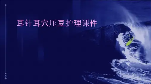耳针耳穴压豆护理课件