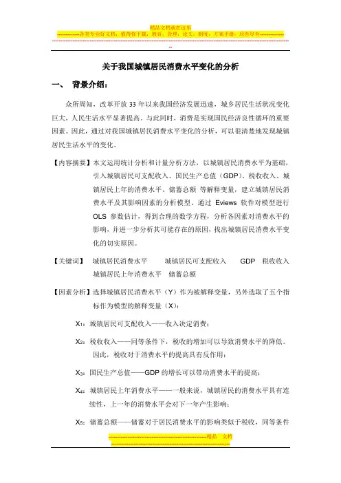 对我国城镇居民消费水平的计量经济分析