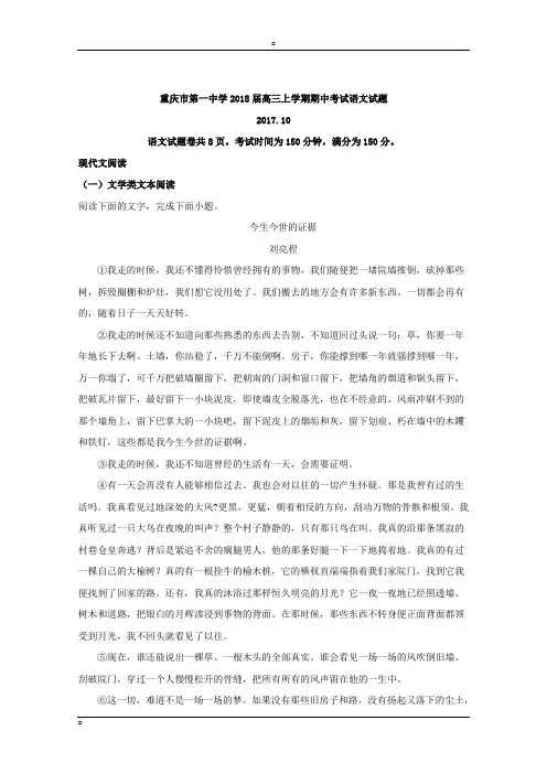 重庆市第一中学2018届高三上学期期中考试语文试题 Word版含解析
