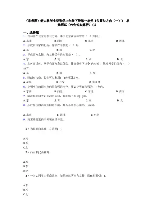 (常考题)新人教版小学数学三年级下册第一单元《位置与方向(一)》 单元测试(包含答案解析)(1)