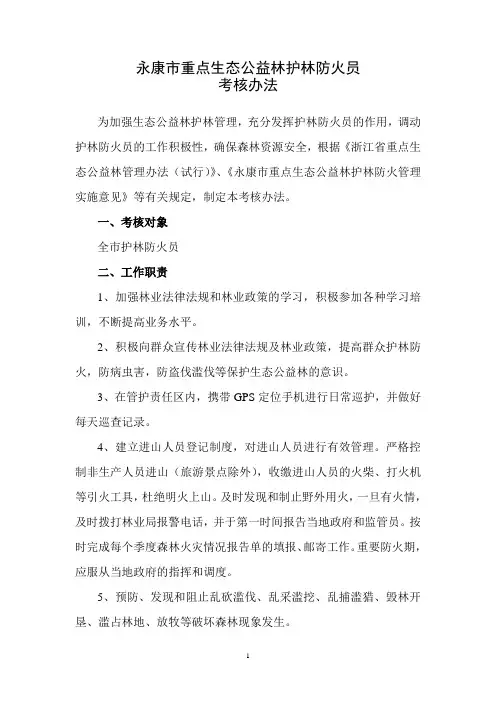 护林防火员考核办法
