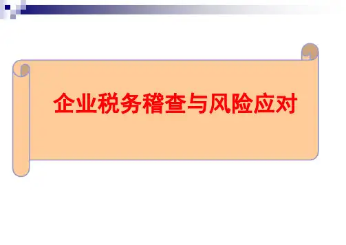 企业税务稽查与风险应对培训教材PPT课件