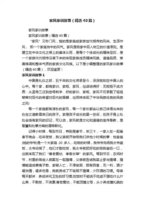 家风家训故事（精选40篇）