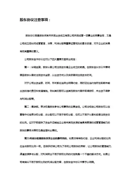 股东协议注意事项