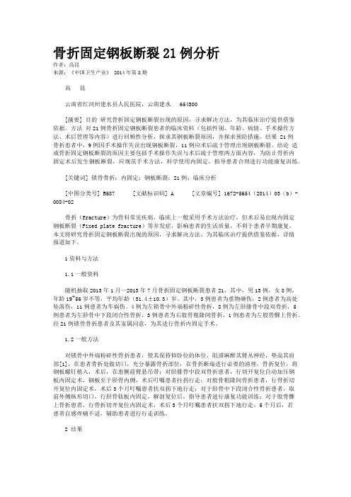 骨折固定钢板断裂21例分析 2