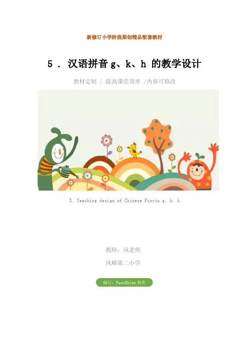 小学一年级语文：5 . 汉语拼音g、k、h 的教学设计