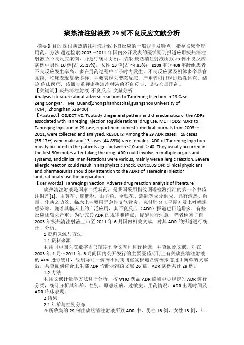 痰热清注射液致29例不良反应文献分析