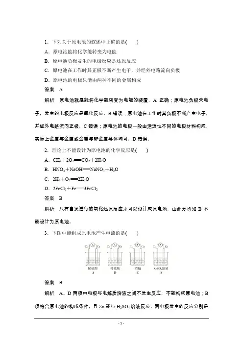 化学人教版选修4同步练习：第四章 第1节 原电池 Word版含解析