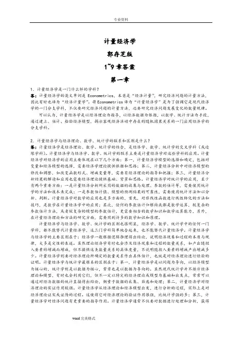 计量经济学课后习题答案郭存芝