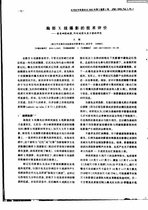 胸部X线摄影的技术评价—着重硒探测器,即时减影及显示器的研究