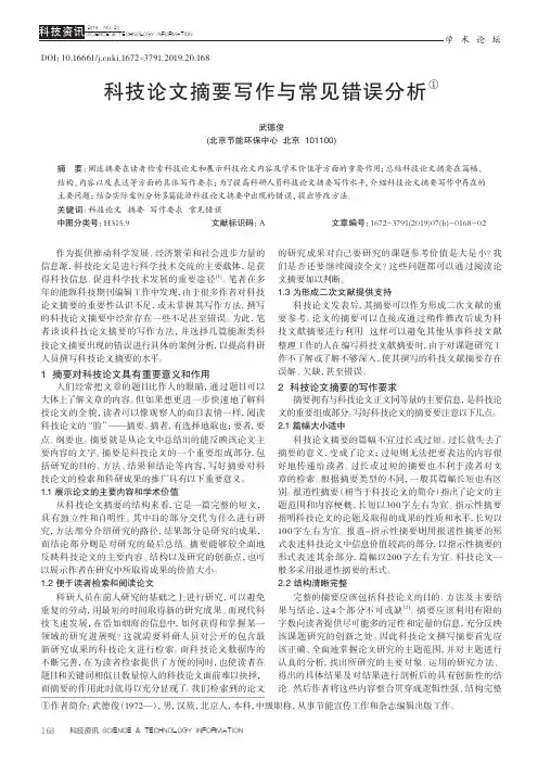 科技论文摘要写作与常见错误分析