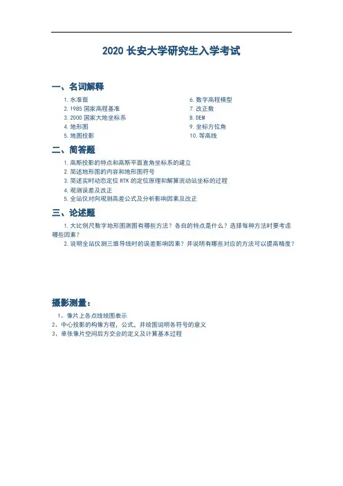 2020长安真题(818测绘专硕)