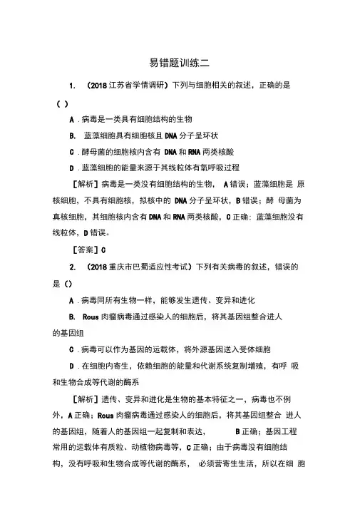 2019年高考生物冲刺三轮技能提升习题：技能训练2易错题型剖析2Word版含答案