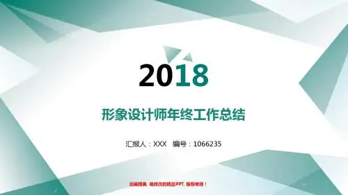 动态PPT-2017-2018年绿色简约素雅形象设计师年终个人工作总结报告-工作计划-述职报告范文PPT