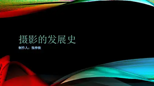 摄影发展