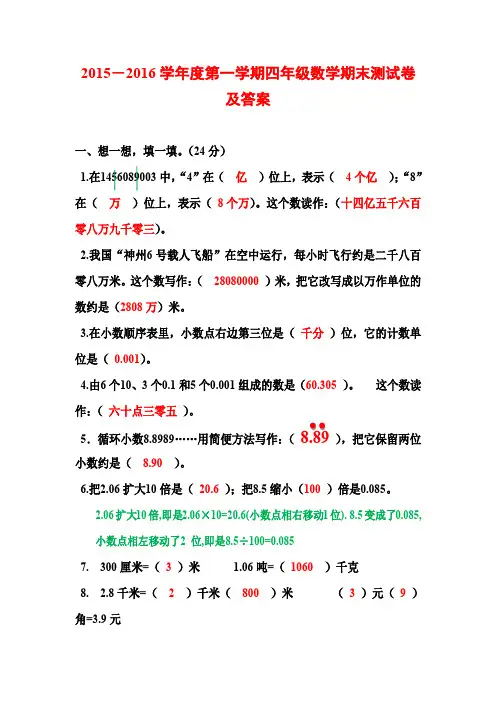 2015-2016学年度第一学期四年级数学期末测试卷及答案