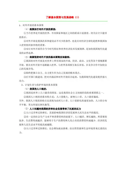 了解基本国策与发展战略