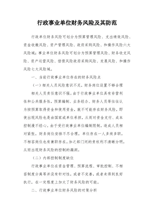 行政事业单位财务风险及其防范