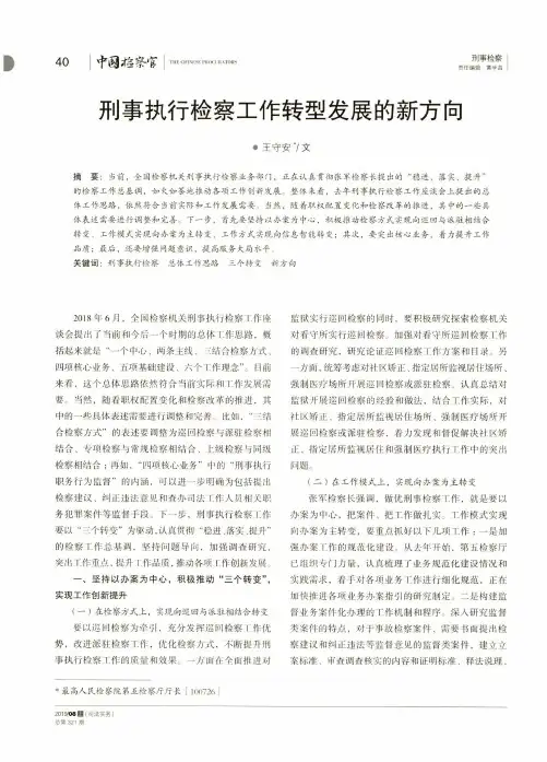 刑事执行检察工作转型发展的新方向