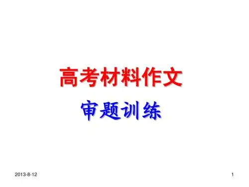 新材料作文审题训练