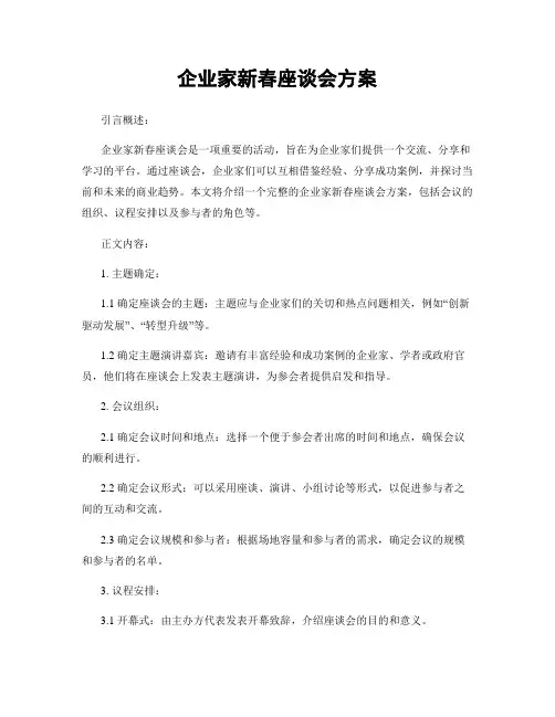 企业家新春座谈会方案