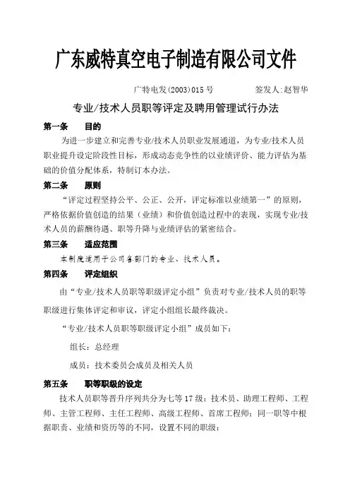 集团人力资源制度专业及技术人员职等评定及聘用管理试行办法
