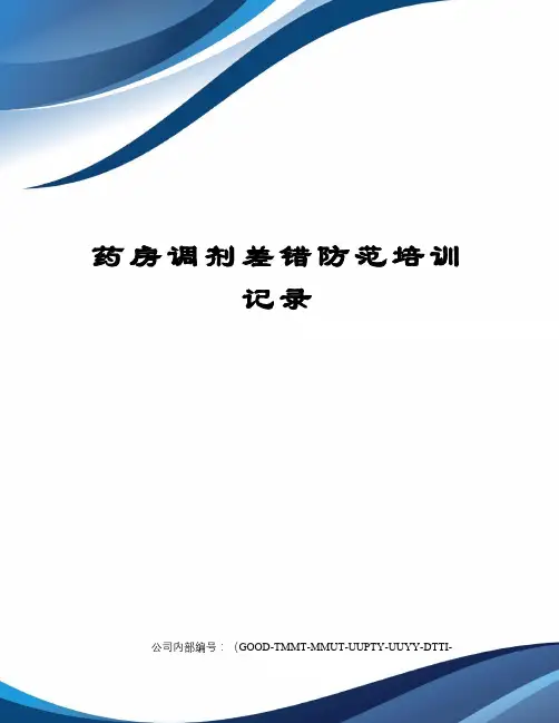 药房调剂差错防范培训记录