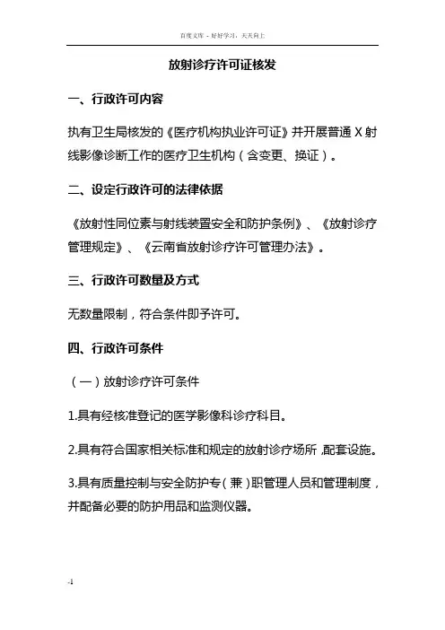 放射诊疗许可证核发