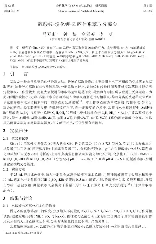 硫酸铵-溴化钾-乙醇体系萃取分离金