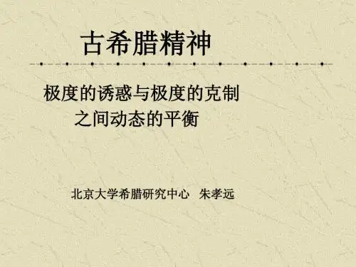 古希腊精神