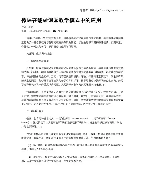 微课在翻转课堂教学模式中的应用