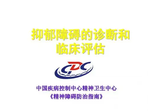 抑郁障碍的诊断和临床评估