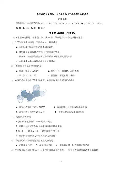 2016-2017学年山东省烟台市高二下学期期中学段考试化学试题
