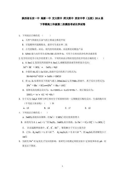 陕西省长安一中高新一中交大附中师大附中西安中学(五校)2014届下学期高三第二次模拟考试化学试卷