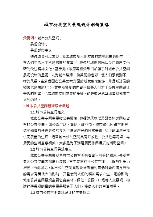 城市公共空间景观设计创新策略