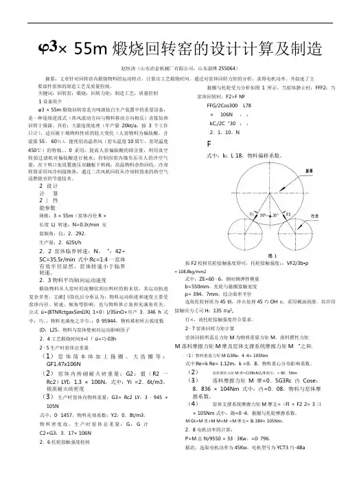 φ3×55m煅烧回转窑的设计计算及制造 2