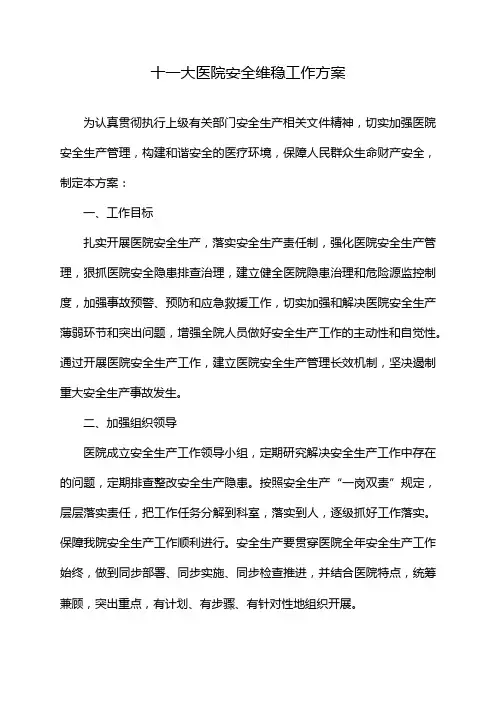 十一大医院安全维稳工作方案
