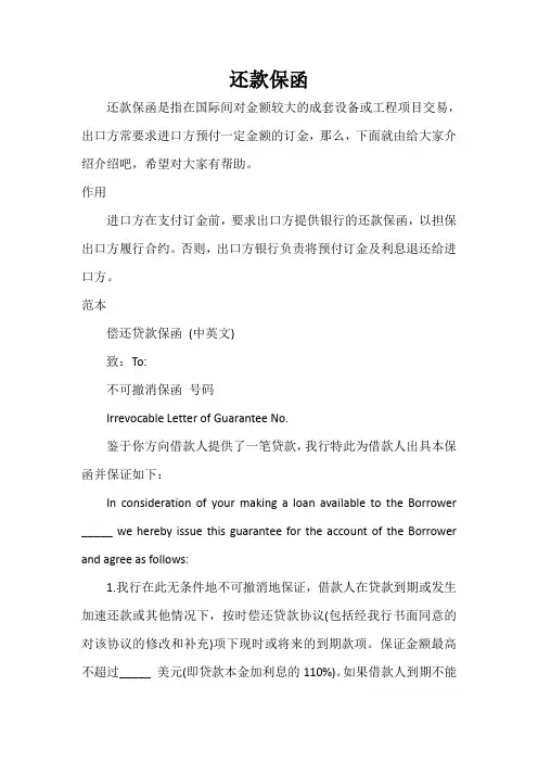  还款保函