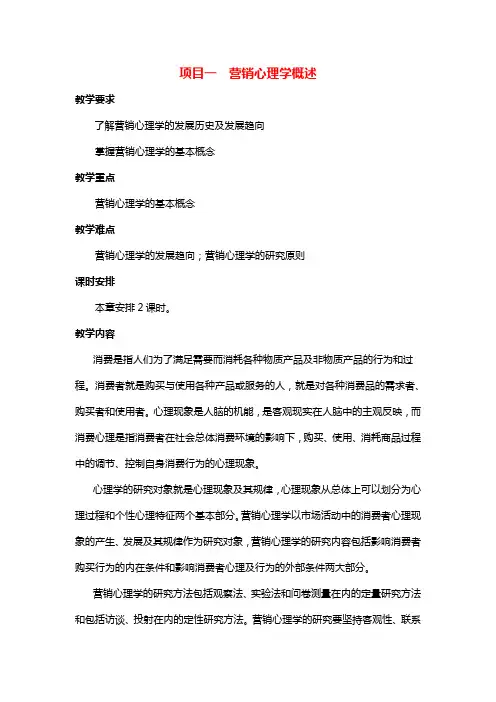 《营销心理学》教学教案