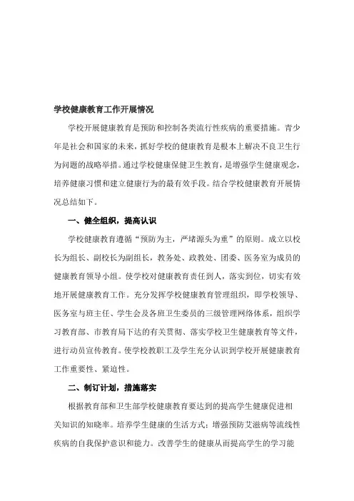 学校健康教育工作开展情况.