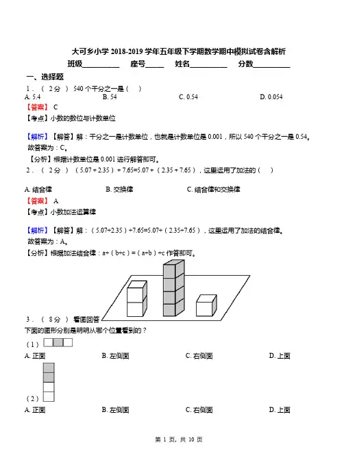 大可乡小学2018-2019学年五年级下学期数学期中模拟试卷含解析
