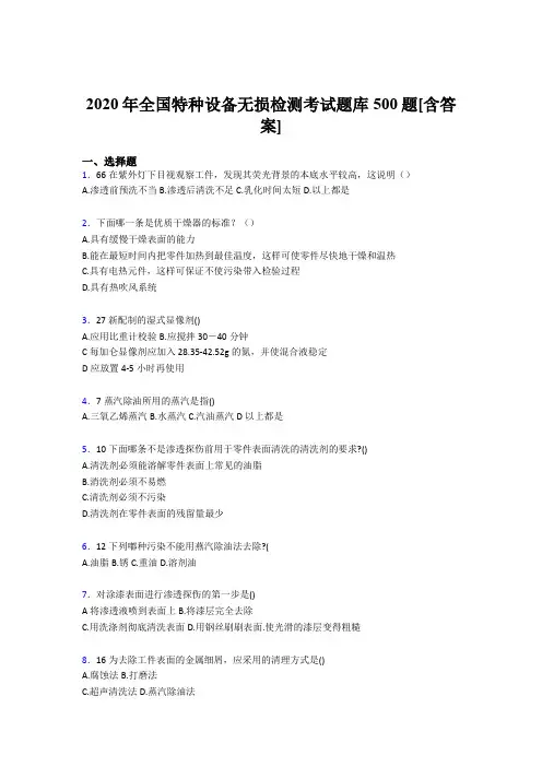 最新全国特种设备无损检测考核题库500题(含标准答案)